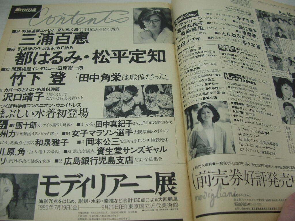 Amazon.co.jp: Emma エンマ 創刊号 1985年6月25日号 沢口靖子